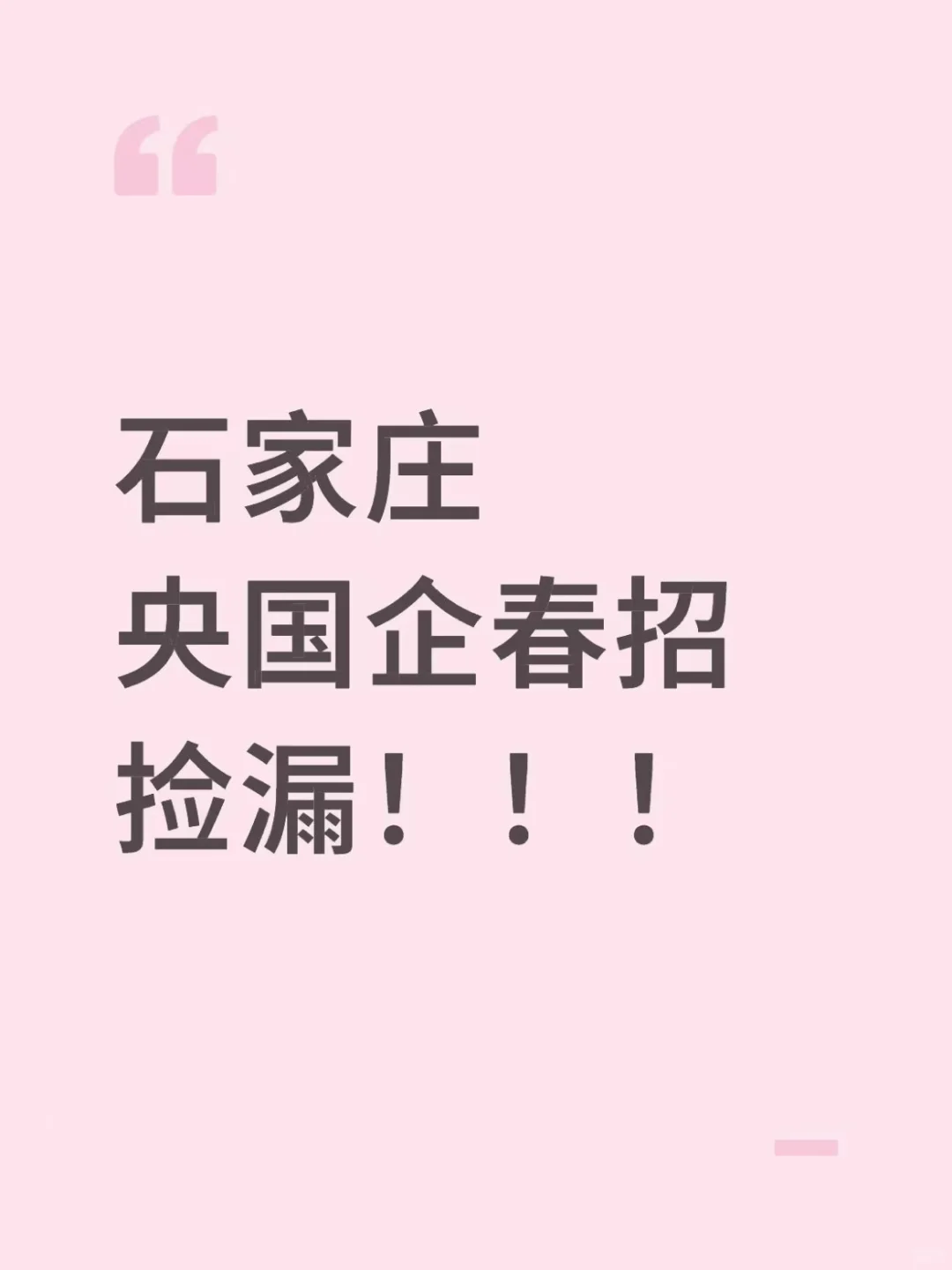 石家庄央国企春招捡漏!机会不等人