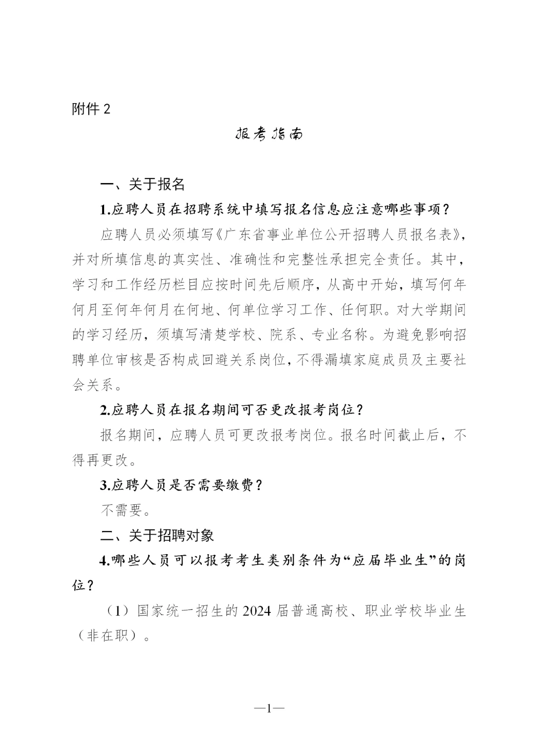 广东省事业单位2024集中公开招聘指南