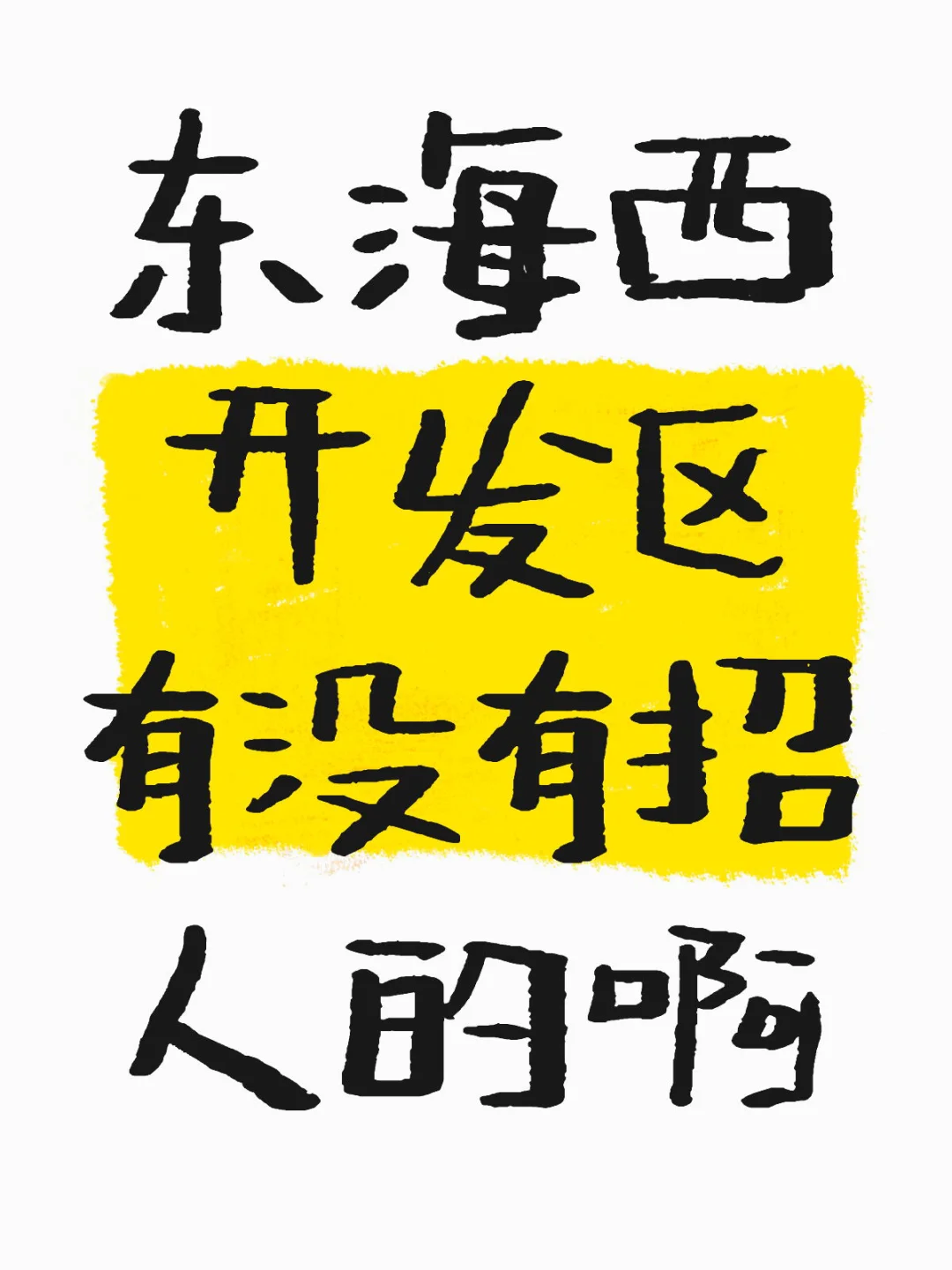 找工作都找焦绿了?