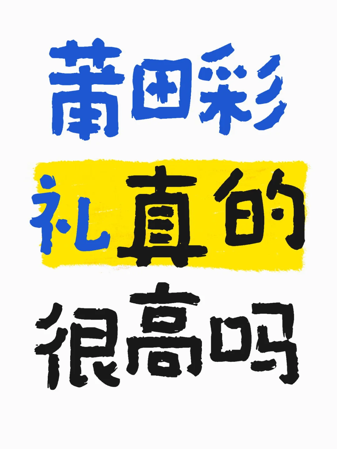 莆田高价彩礼