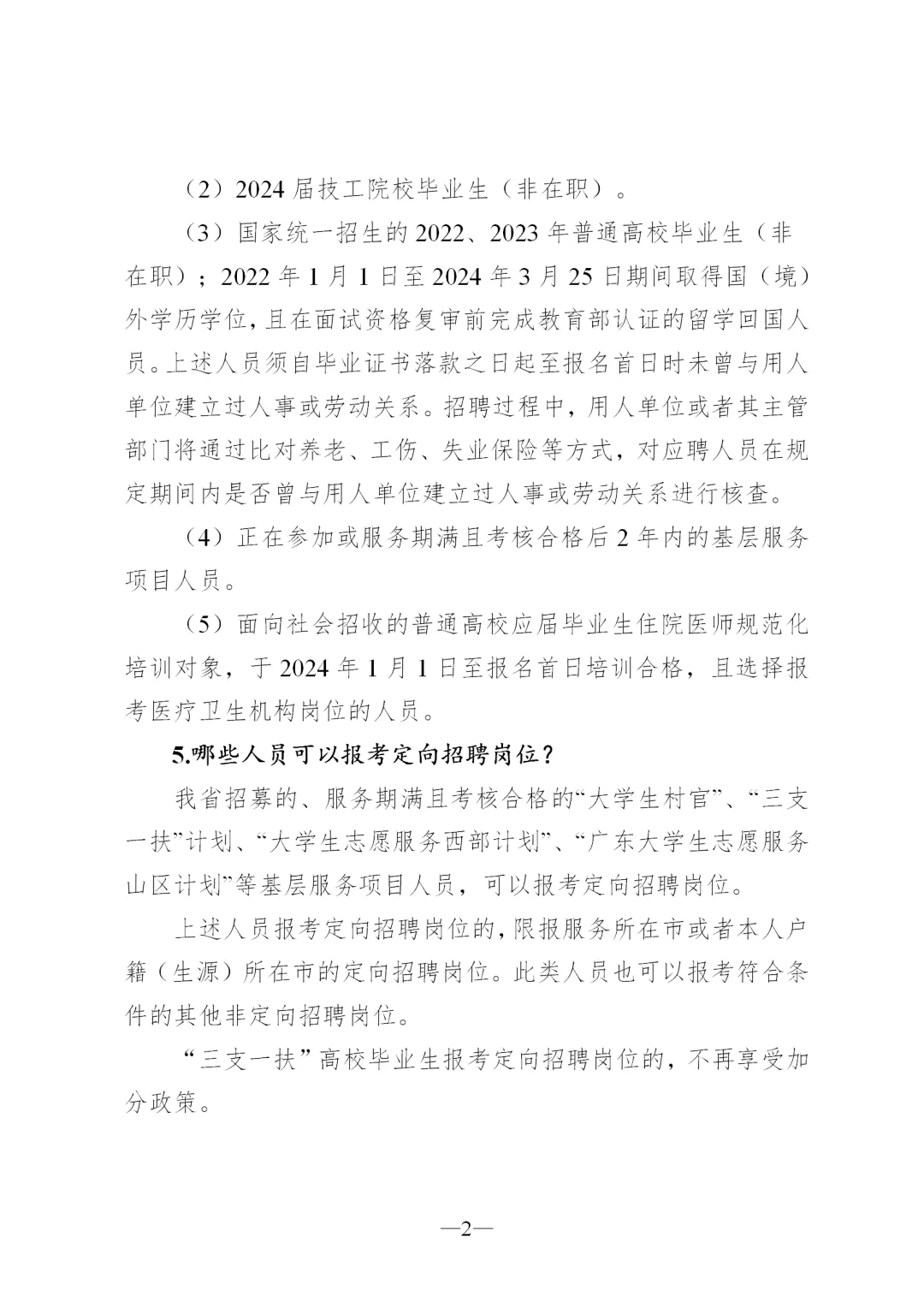 广东省事业单位2024集中公开招聘指南