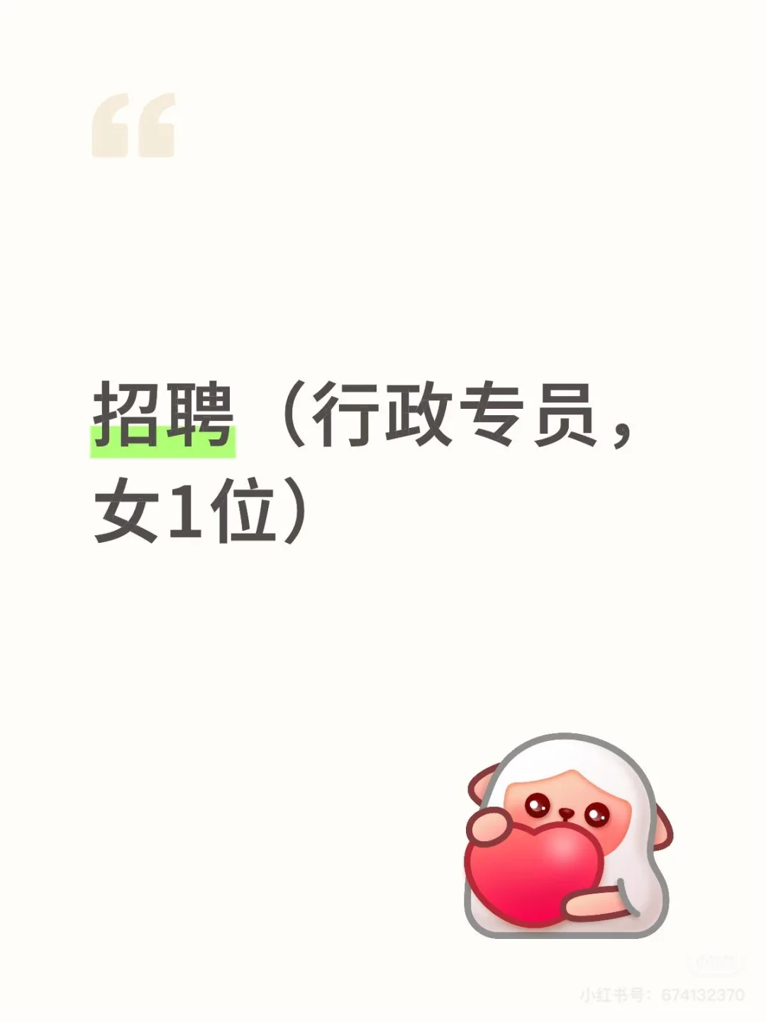 急聘～