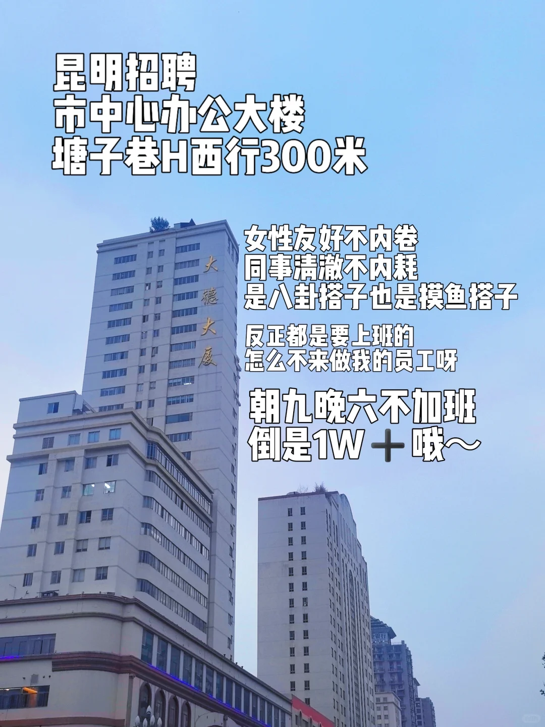 【昆明招聘】小红书工作真的比boss好！！