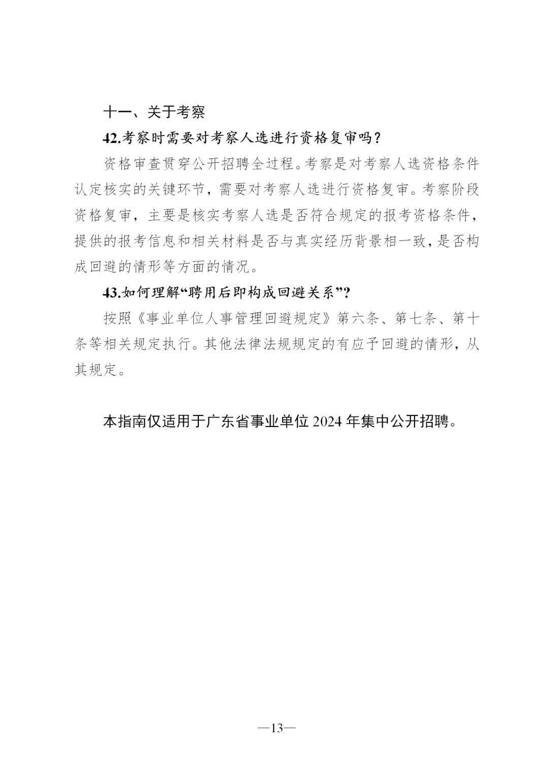 广东省事业单位2024集中公开招聘指南
