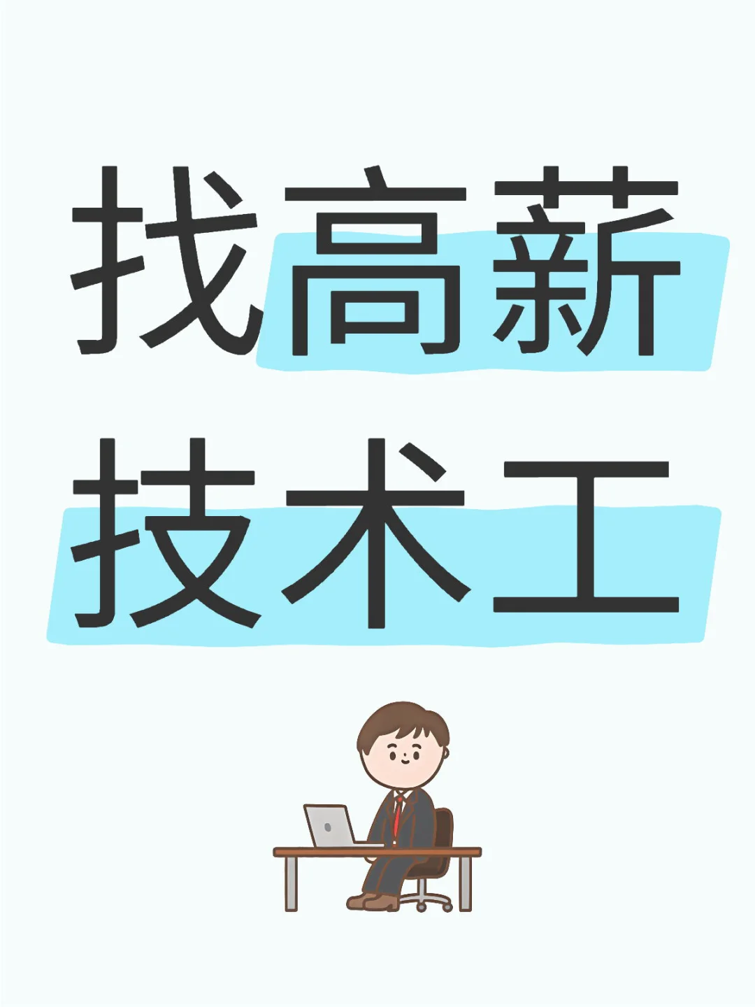 高薪找技术工，有上进心学习也可