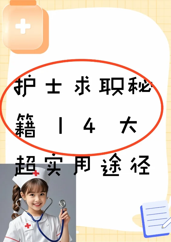 护士求职秘籍 | 4 大超实用途径来袭