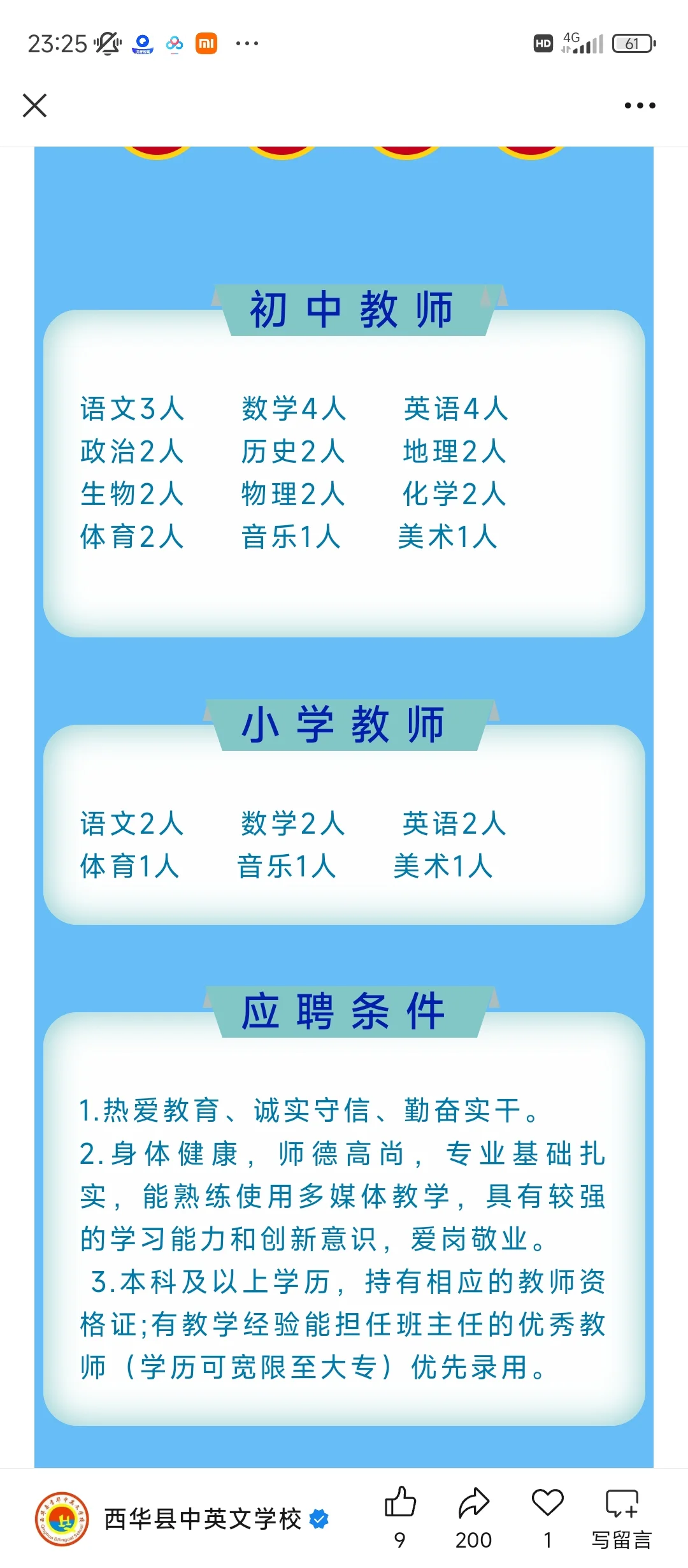 西华县中英文学校2025年秋季聘师