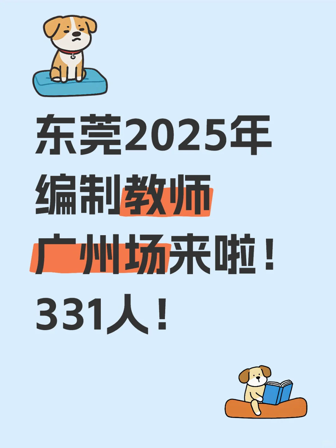 东莞2025年编制教师331人！广州场！