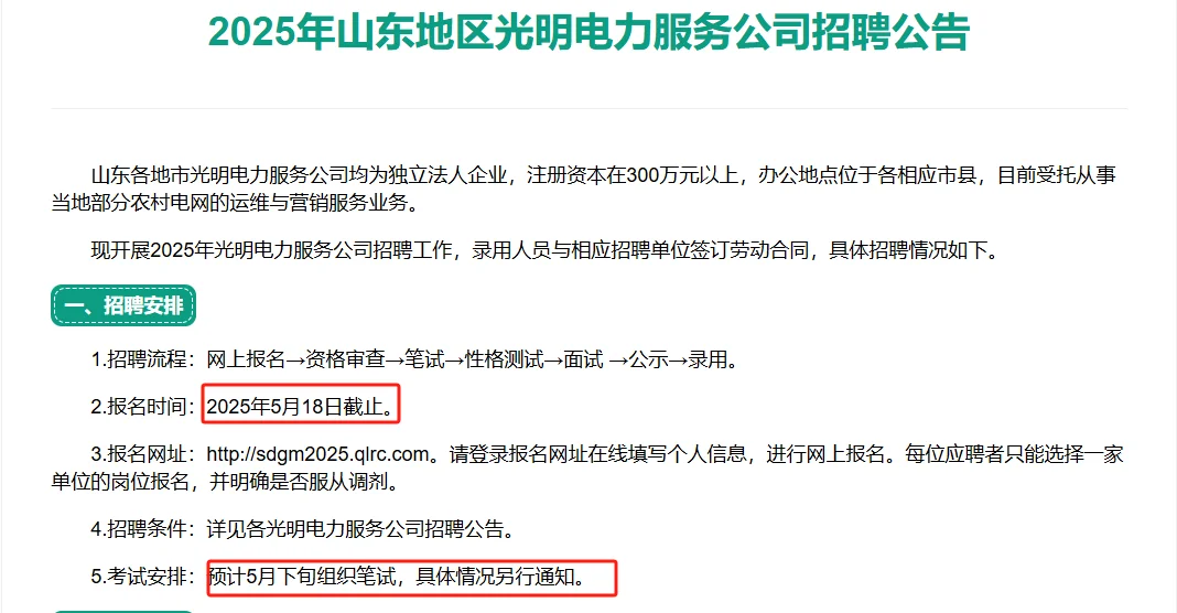 山东地区光明电力招聘1417人！