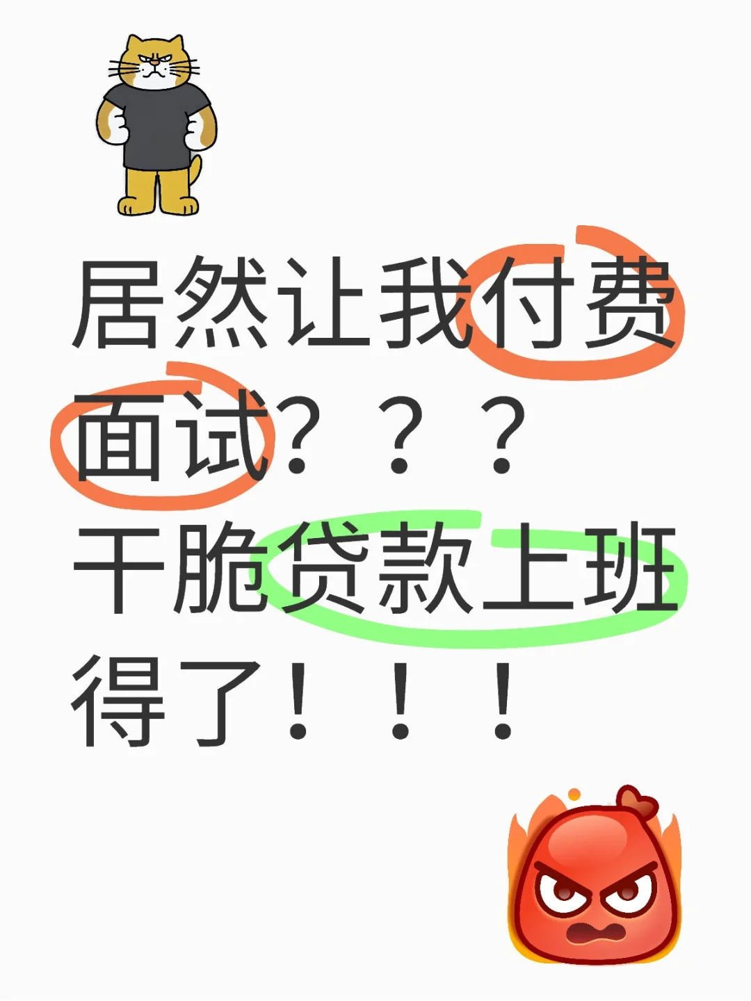 居然付费面试？？？怎么不贷款上班呢！