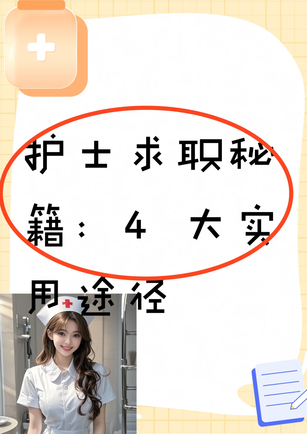 护士求职秘籍：4 大实用途径✨