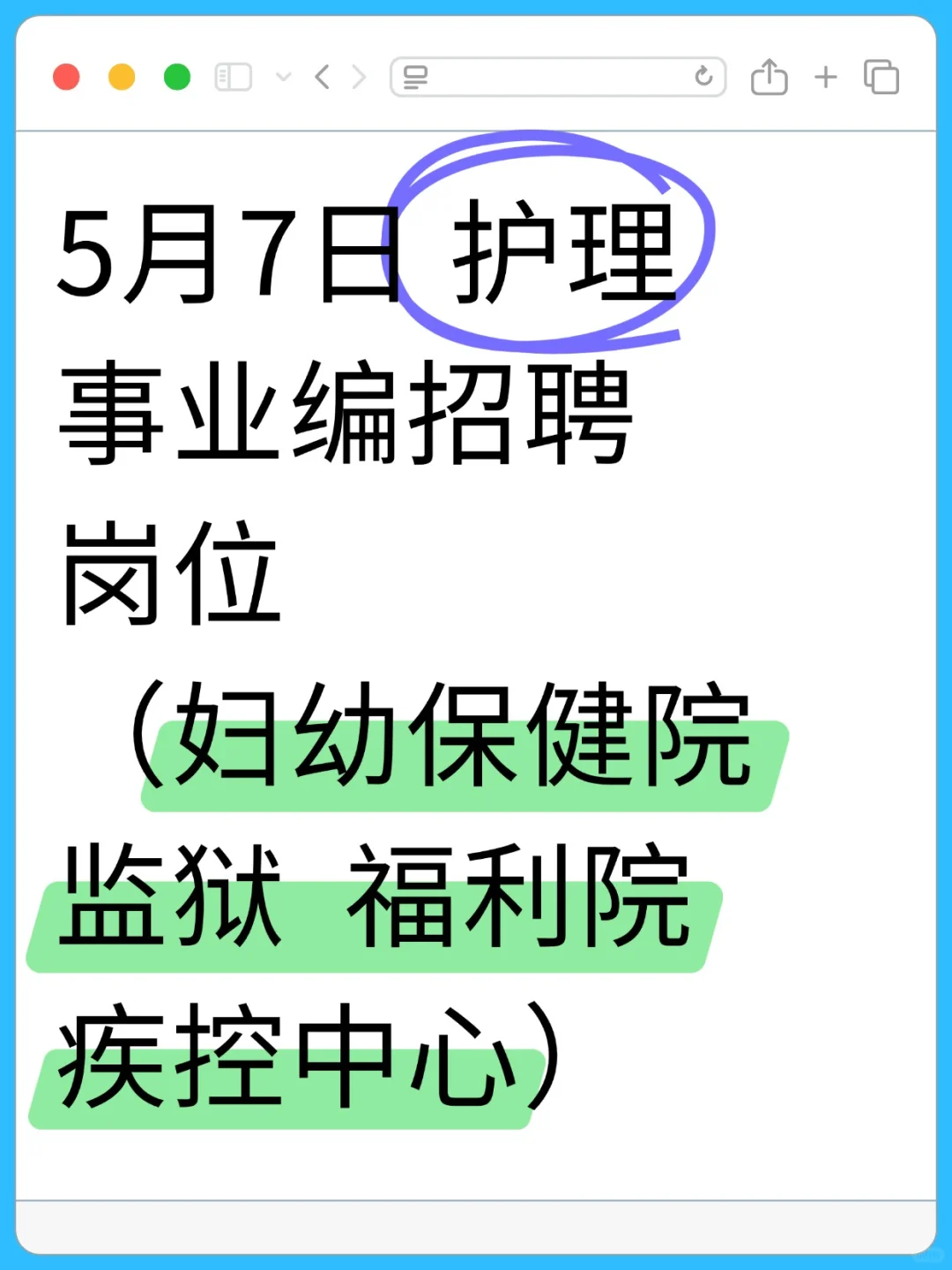 5月7日护理事业编招聘岗位（监狱 疾控中心