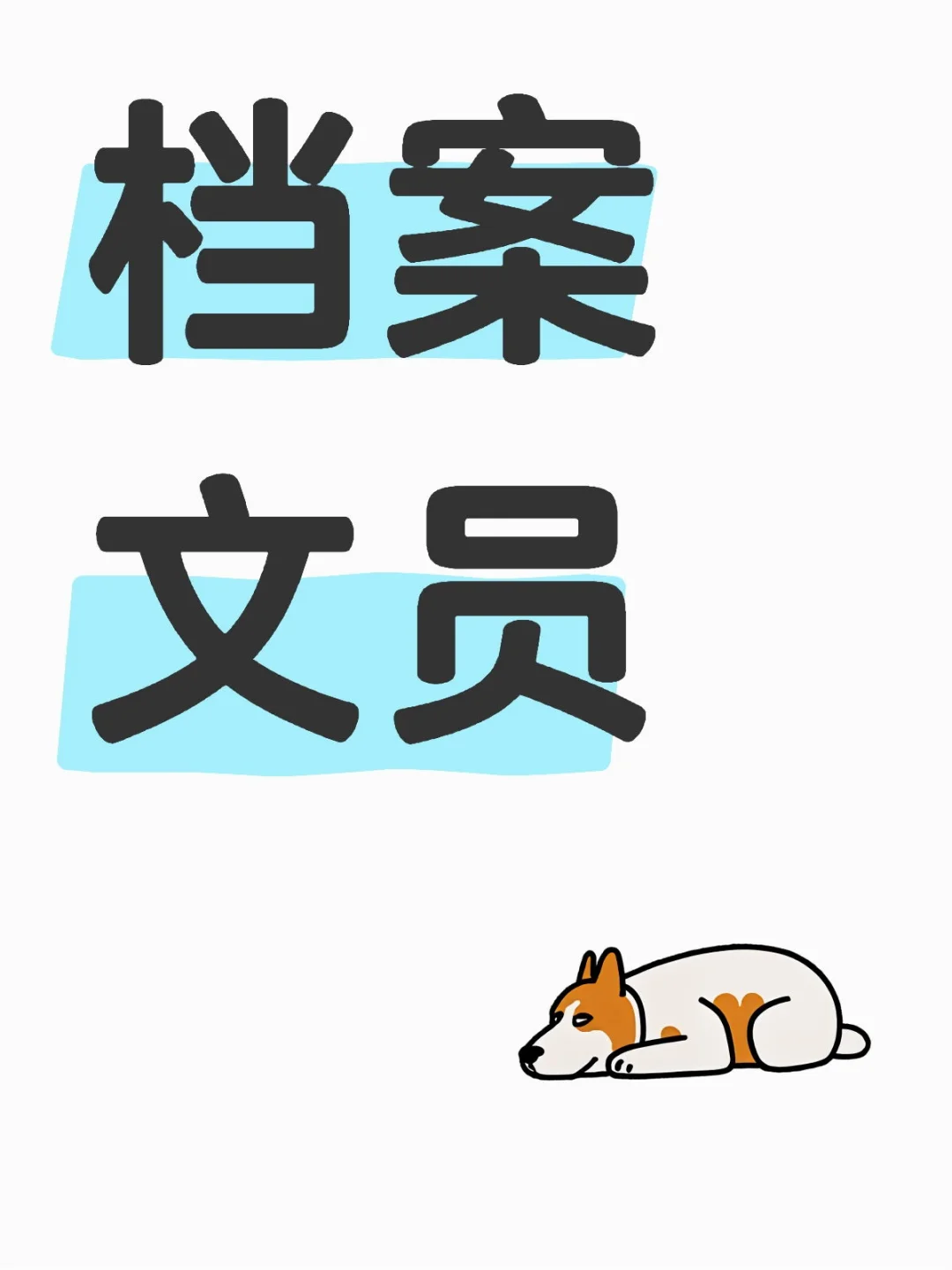 短期工，档案文员