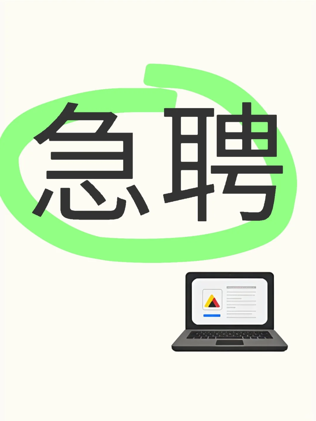 大东区急聘