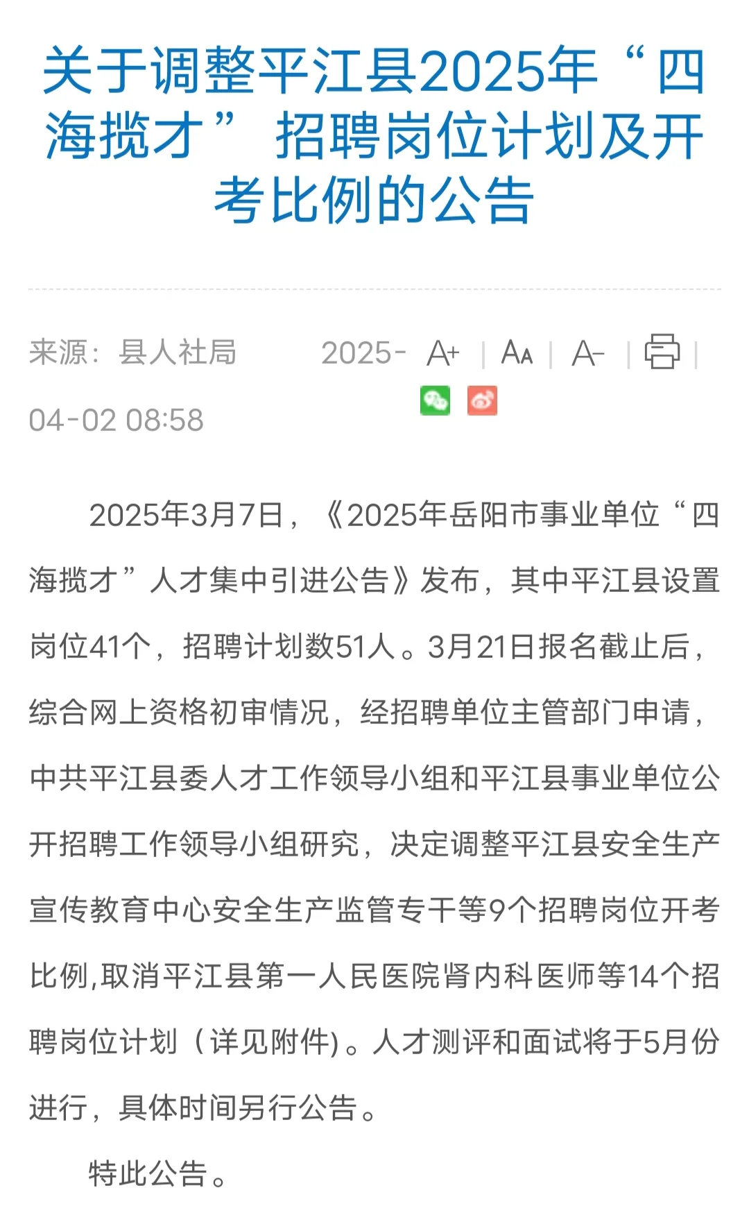 25岳阳平江四海揽才面谈及面试于5月份进行