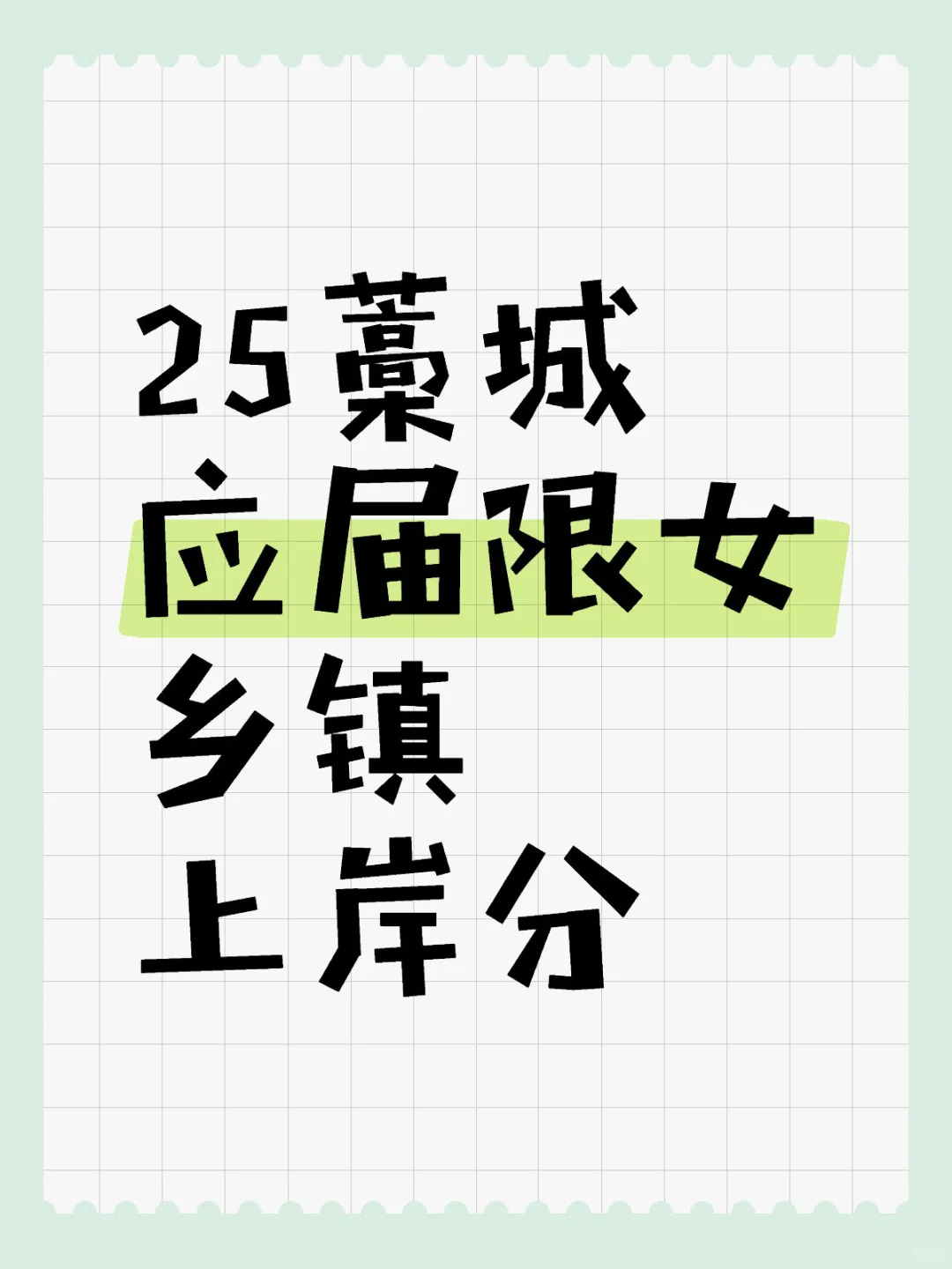 求问：25藁城应届限女乡镇上岸分