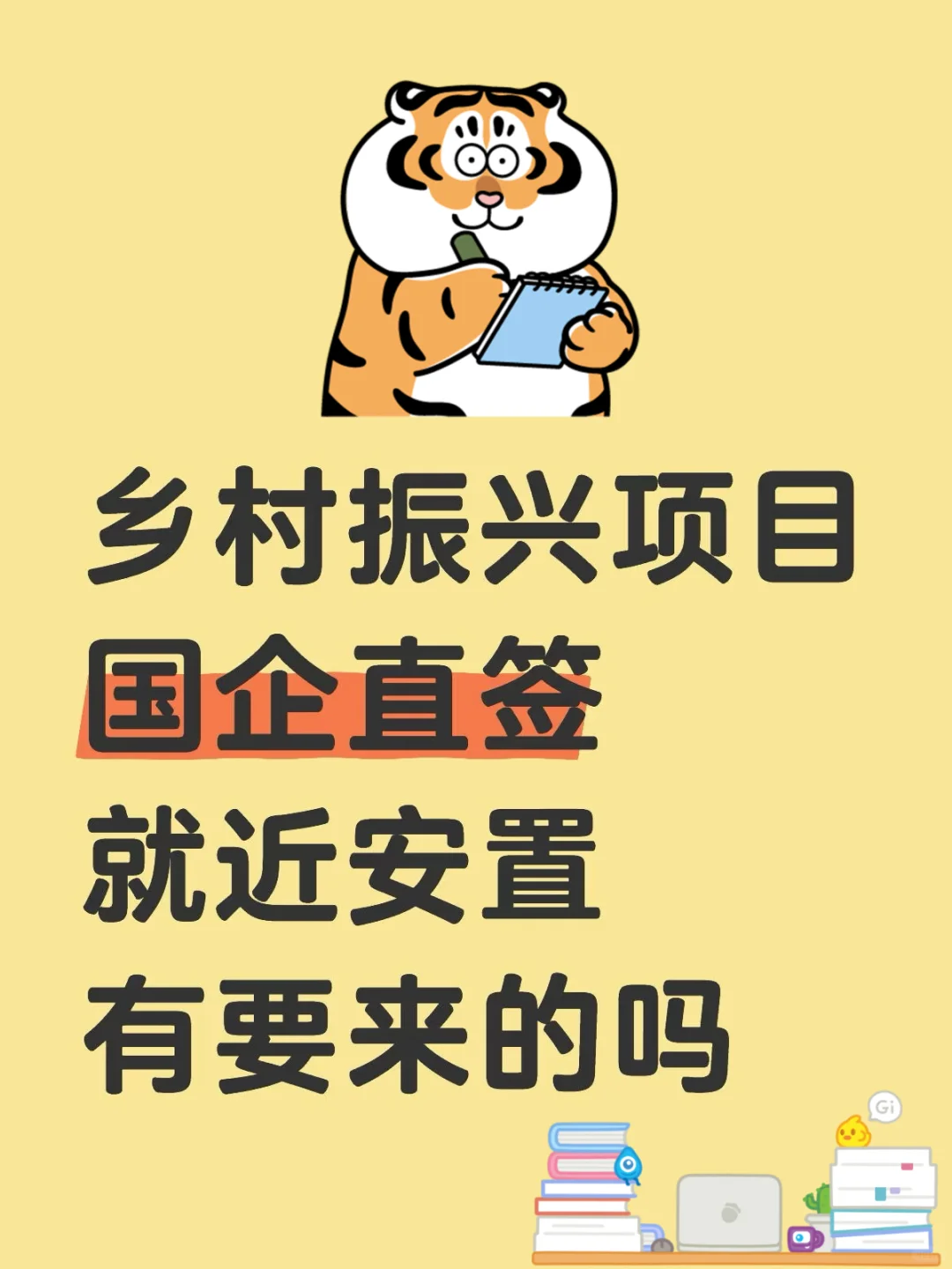 乡村振兴项目国企直签?