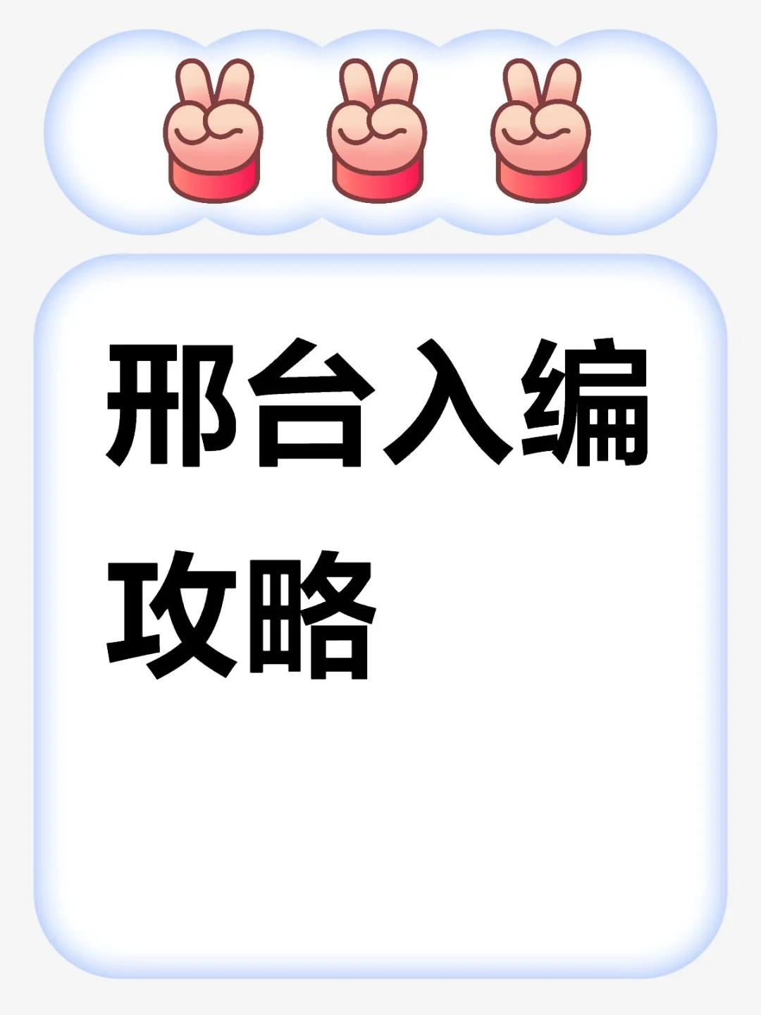 邢台地区入编攻略? 看这篇就够了