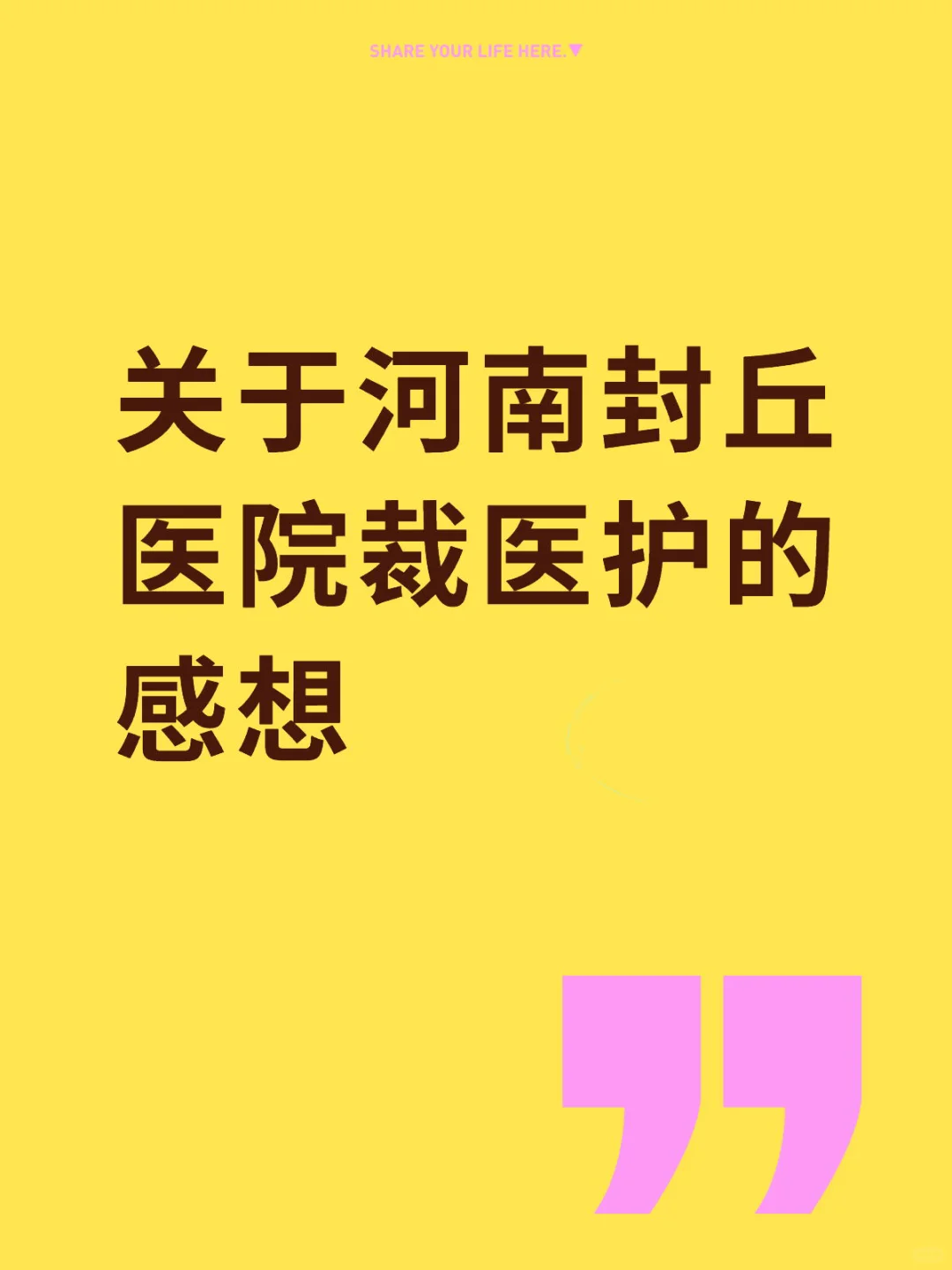 关于河南封丘医院裁医护的沉思