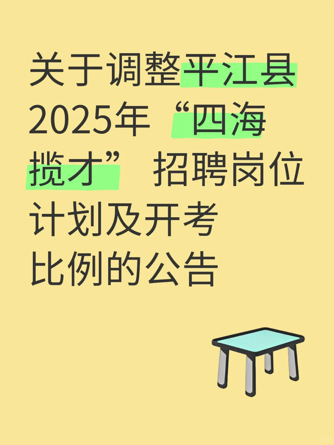 25岳阳平江四海揽才面谈及面试于5月份进行