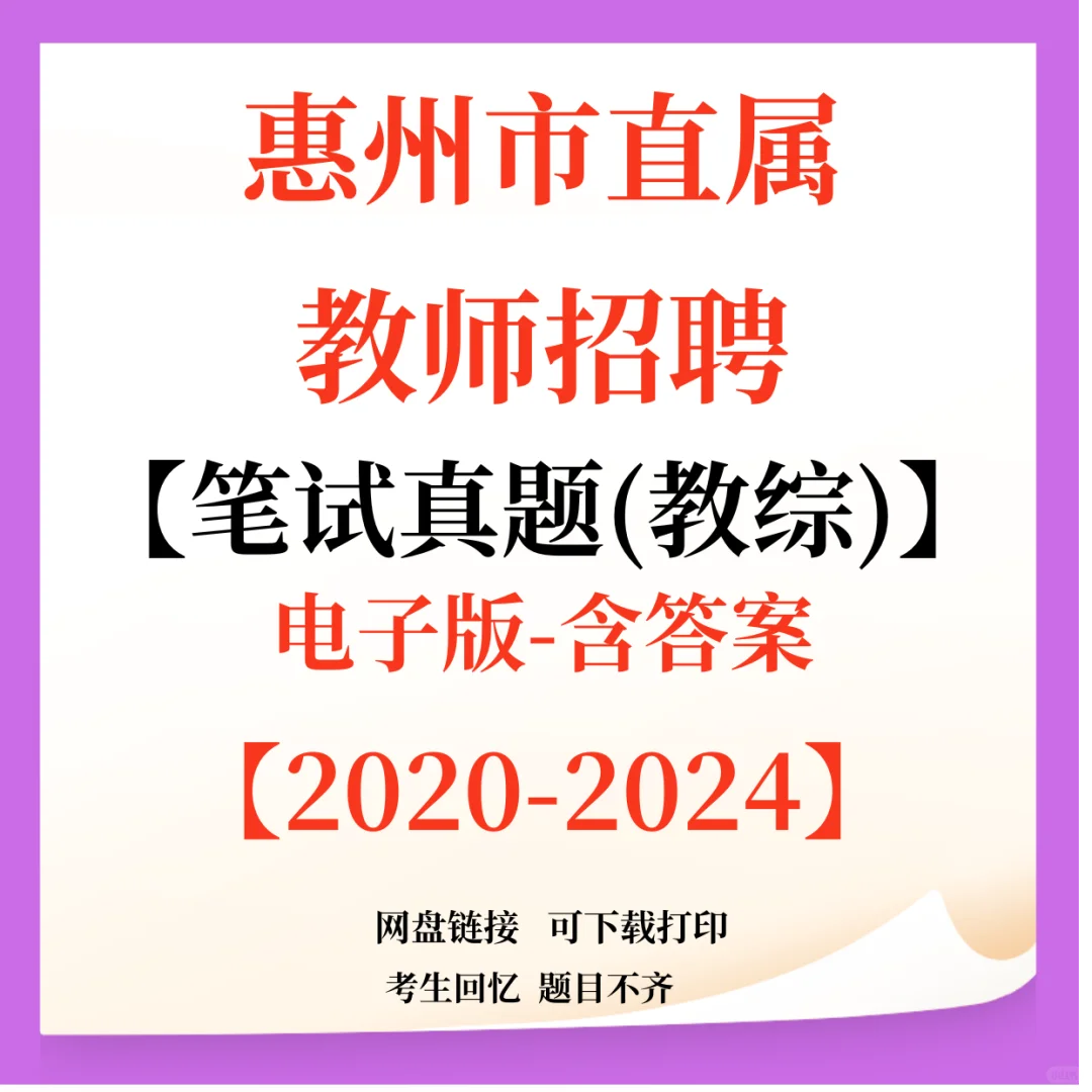 惠州市直教师招聘笔试资料来咯！
