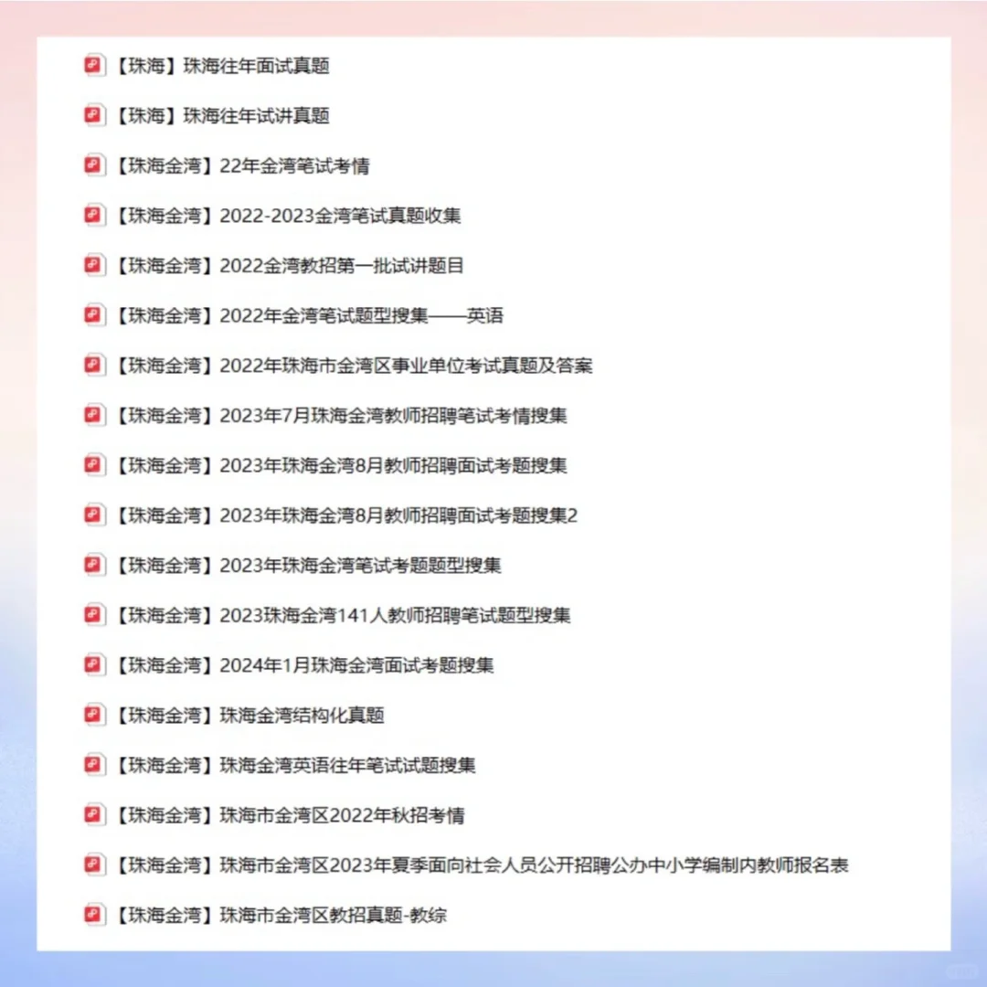 ?️谁还没有珠海香洲真题17～24年⁉️收集全啦