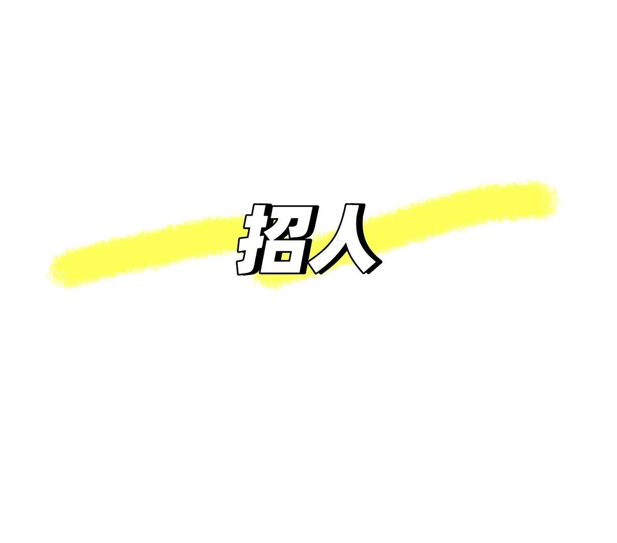招工程资料员 半熟手