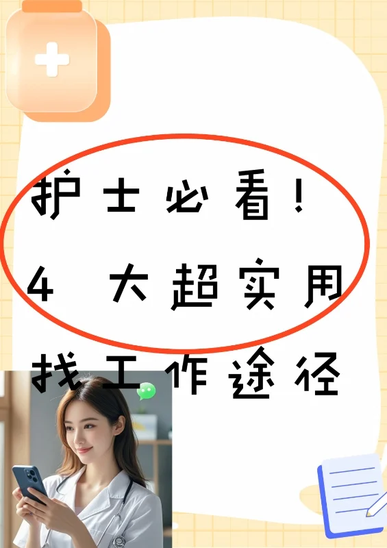 护士必看！4 大超实用找工作途径