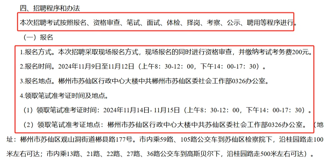 11.9-12郴州市苏仙区聘城市社区专干13名