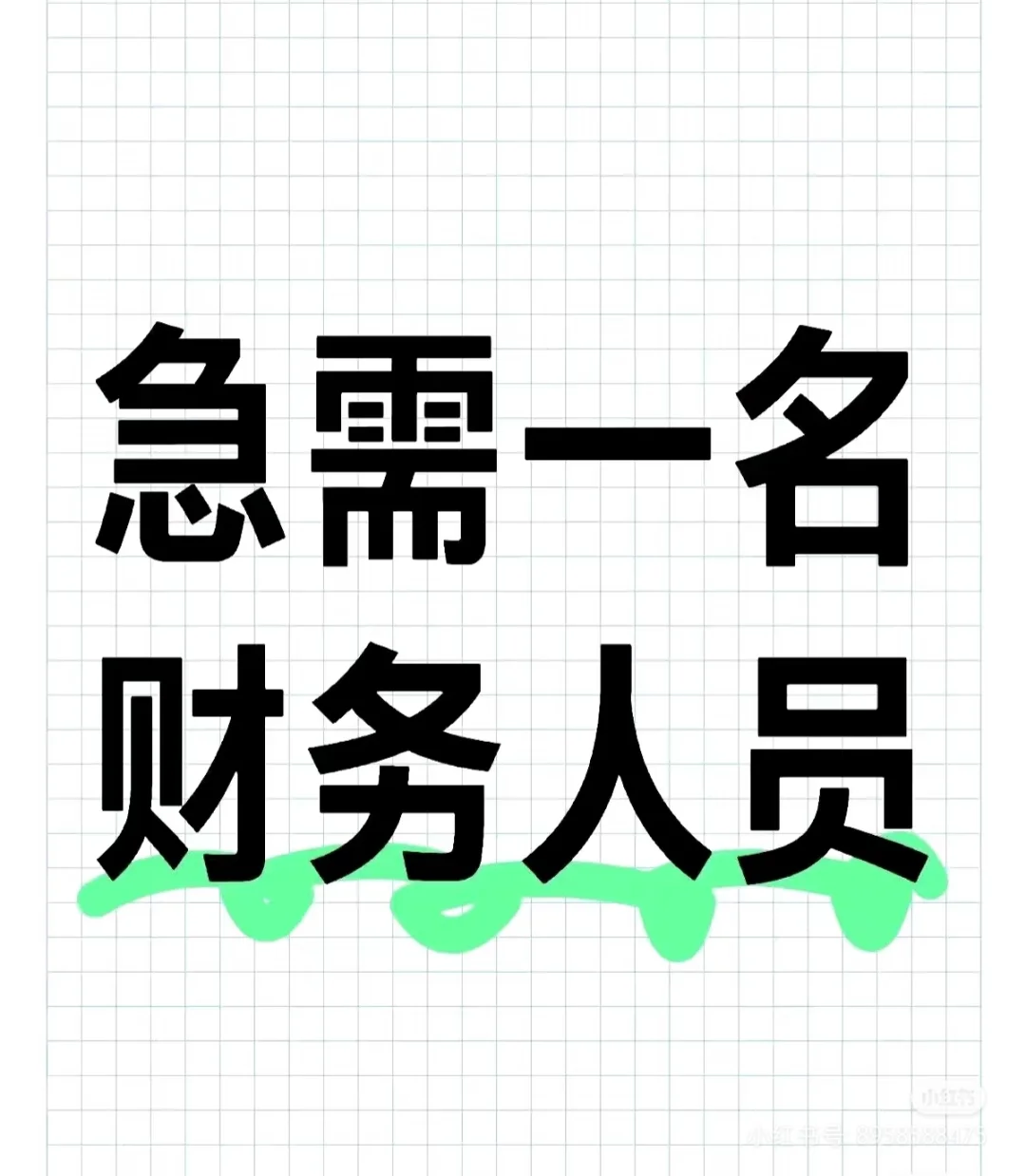 招财务！！！！
