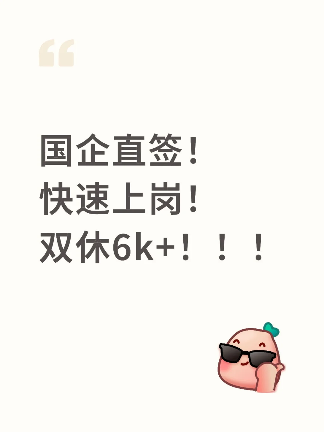 【国企直签岗，六号面试！】