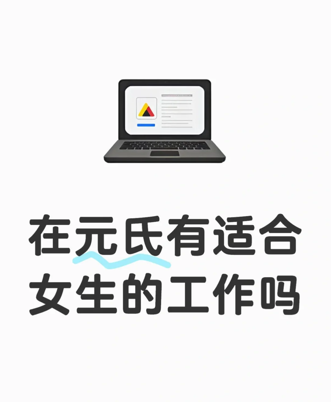 元氏县求职中ing
