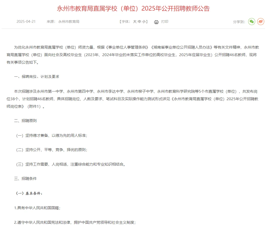 有编！永州市直公开招聘教师46名！
