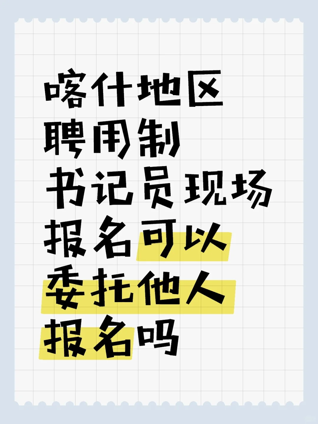 喀什聘用制书记员