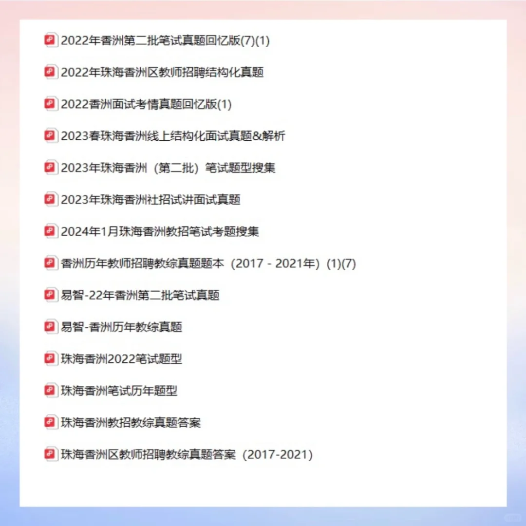 ?️谁还没有珠海香洲真题17～24年⁉️收集全啦