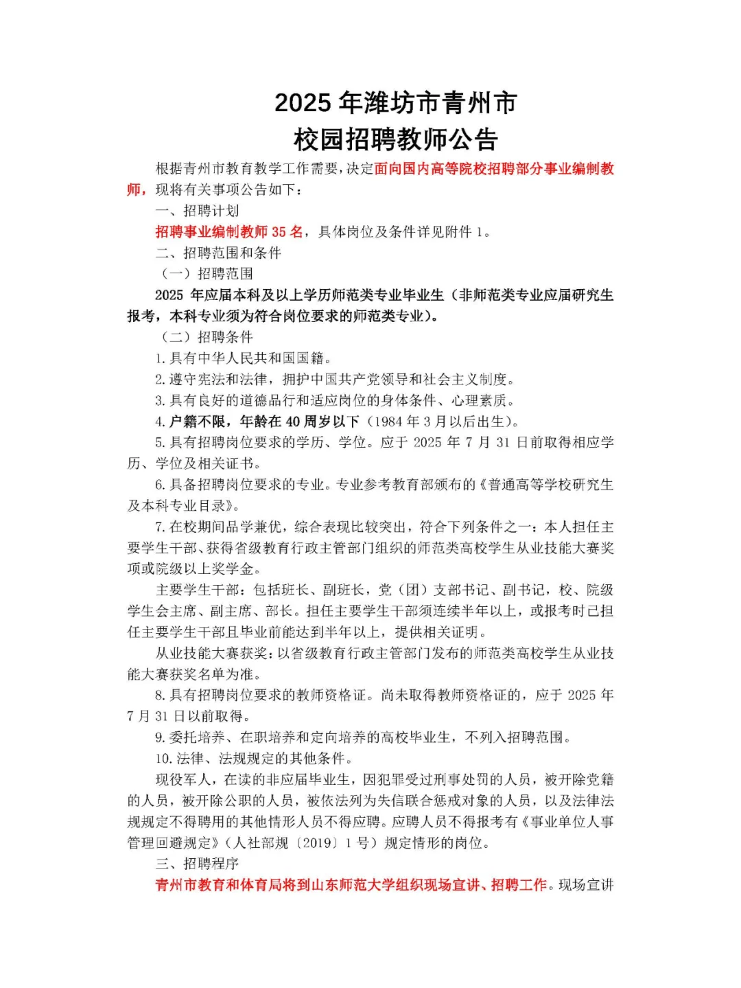 面向25应届生！潍坊青州发布教师编制公告！