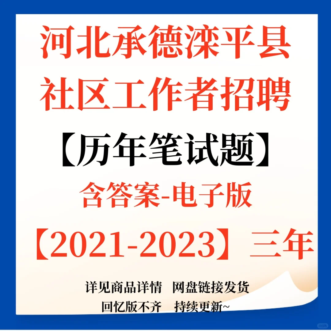 河北承德滦平县社区工作者招聘资料！