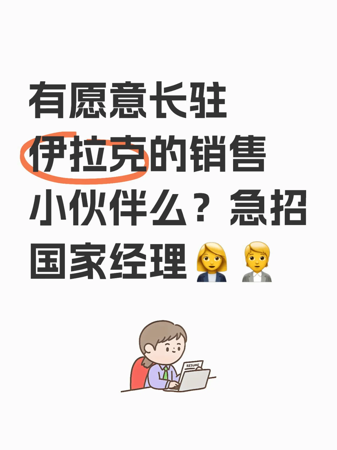 伊拉克招聘