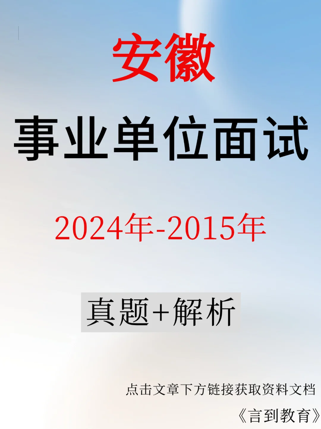 ?安徽事业单位面试真题+解析