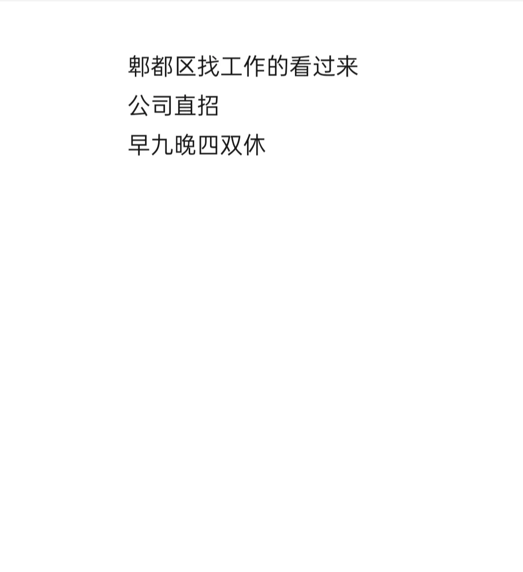 招人了，招人了，郫都区公司招人了