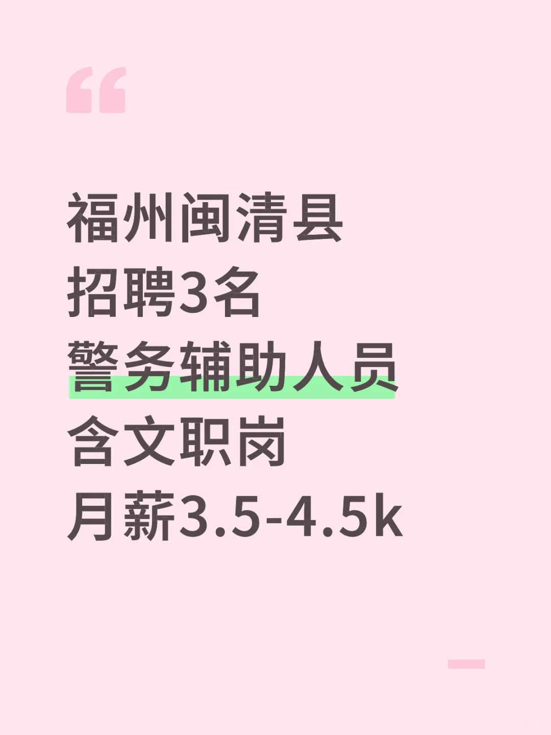 福州闽清县，招聘3名警务辅助，含文职岗！