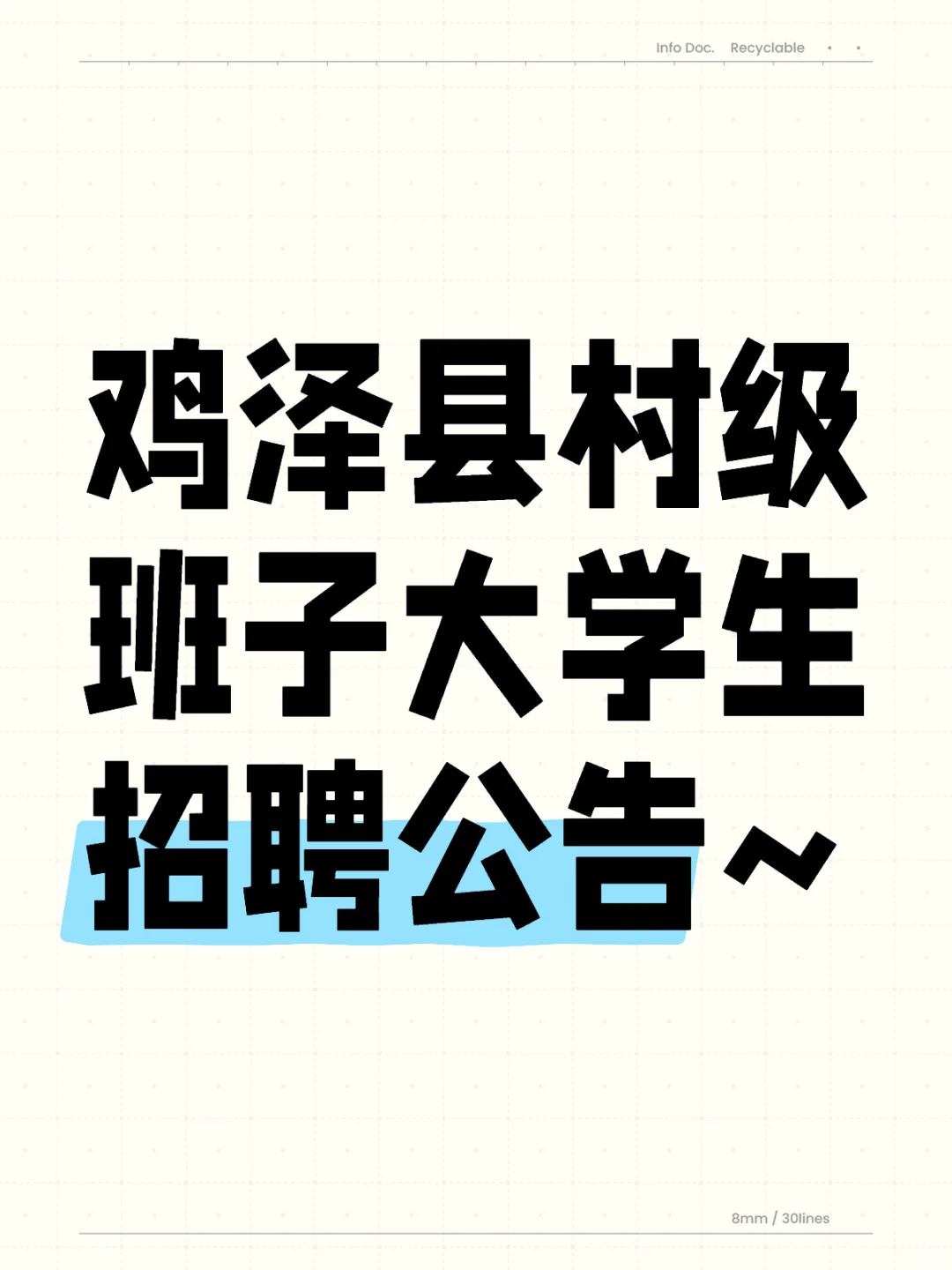 鸡泽县村级班子大学生招聘公告~