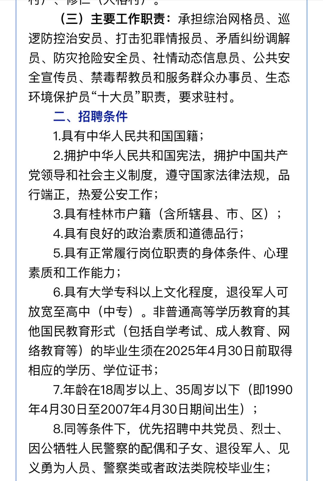 荔浦市公安局招聘啦