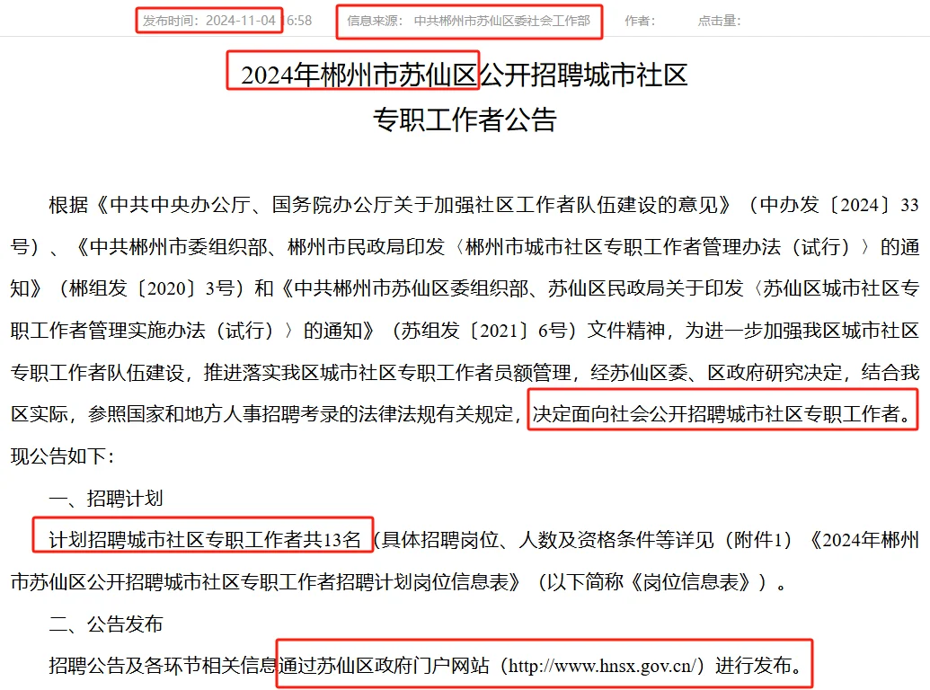 11.9-12郴州市苏仙区聘城市社区专干13名