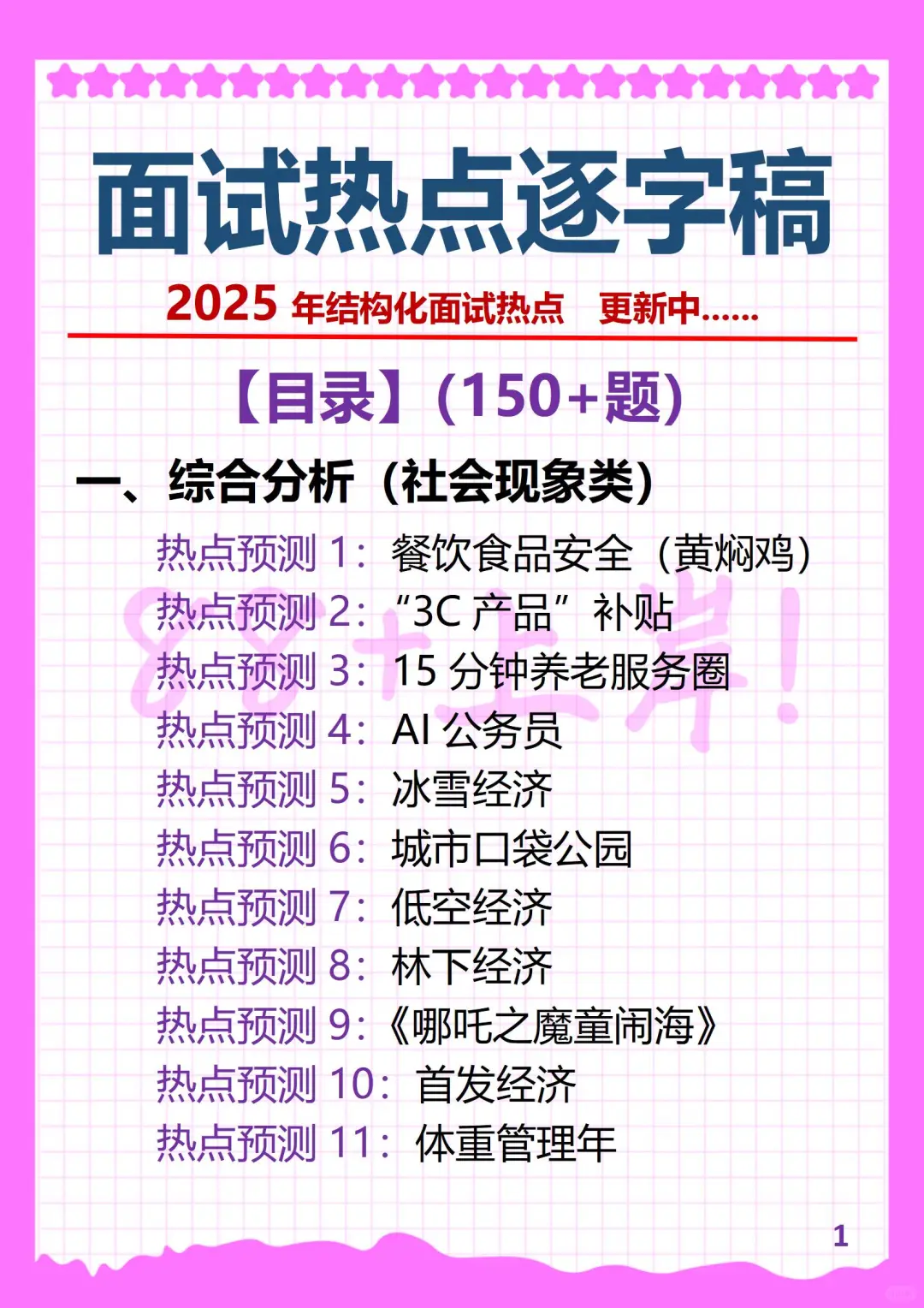 2025年结构化面试热点预测逐字稿（合集）