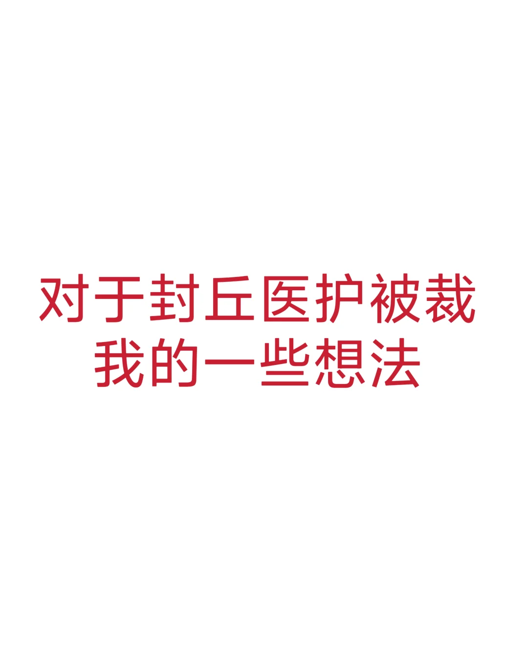封丘医护被裁，我想说的话