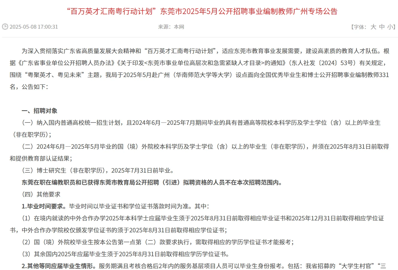 东莞2025年编制教师331人！广州场！