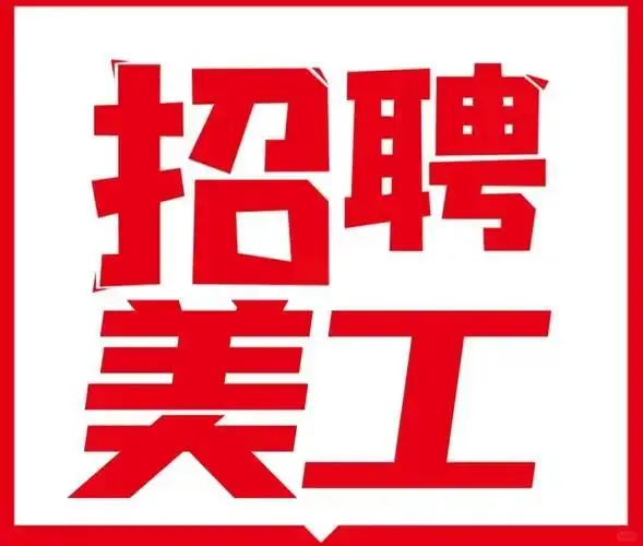 聘：在校大学生兼职美工