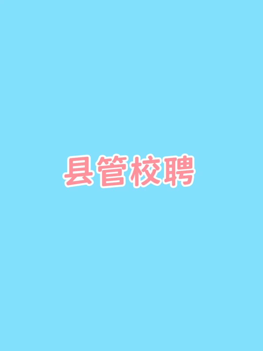 县管校聘—这个东西到底是谁想出来的？