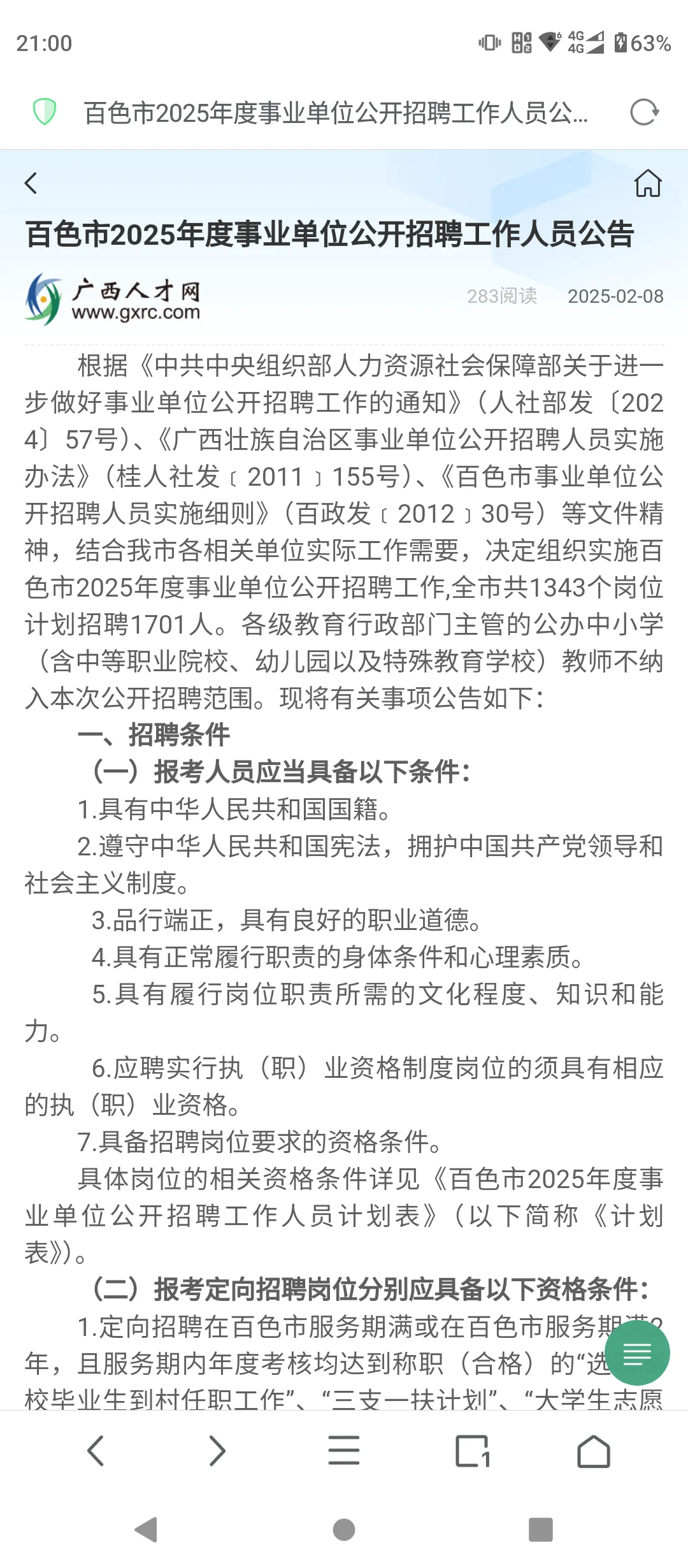 百色市2025年度事业单位公开招聘1701人